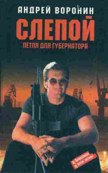 Книга Воронин А. Слепой Петля для губернатора, 11-5409, Баград.рф